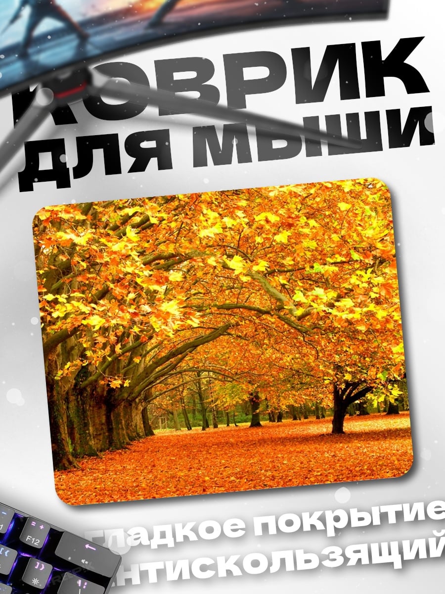 Коврик Золотая осенняя аллея