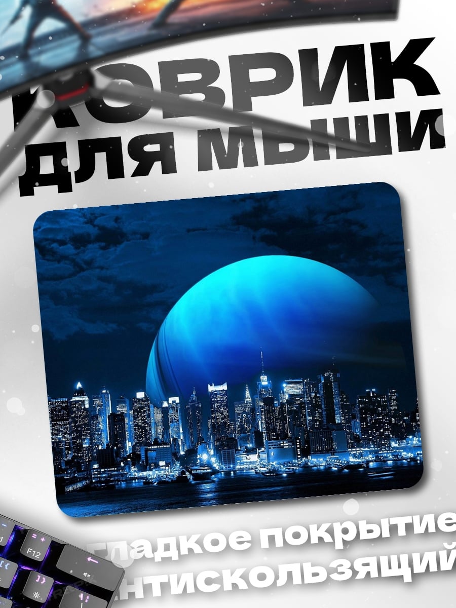 Коврик Город под планетой