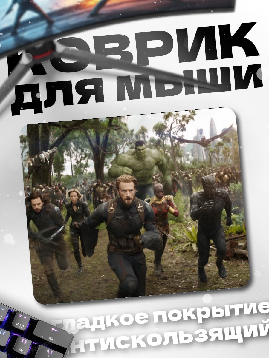 Коврик Битва героев Марвел