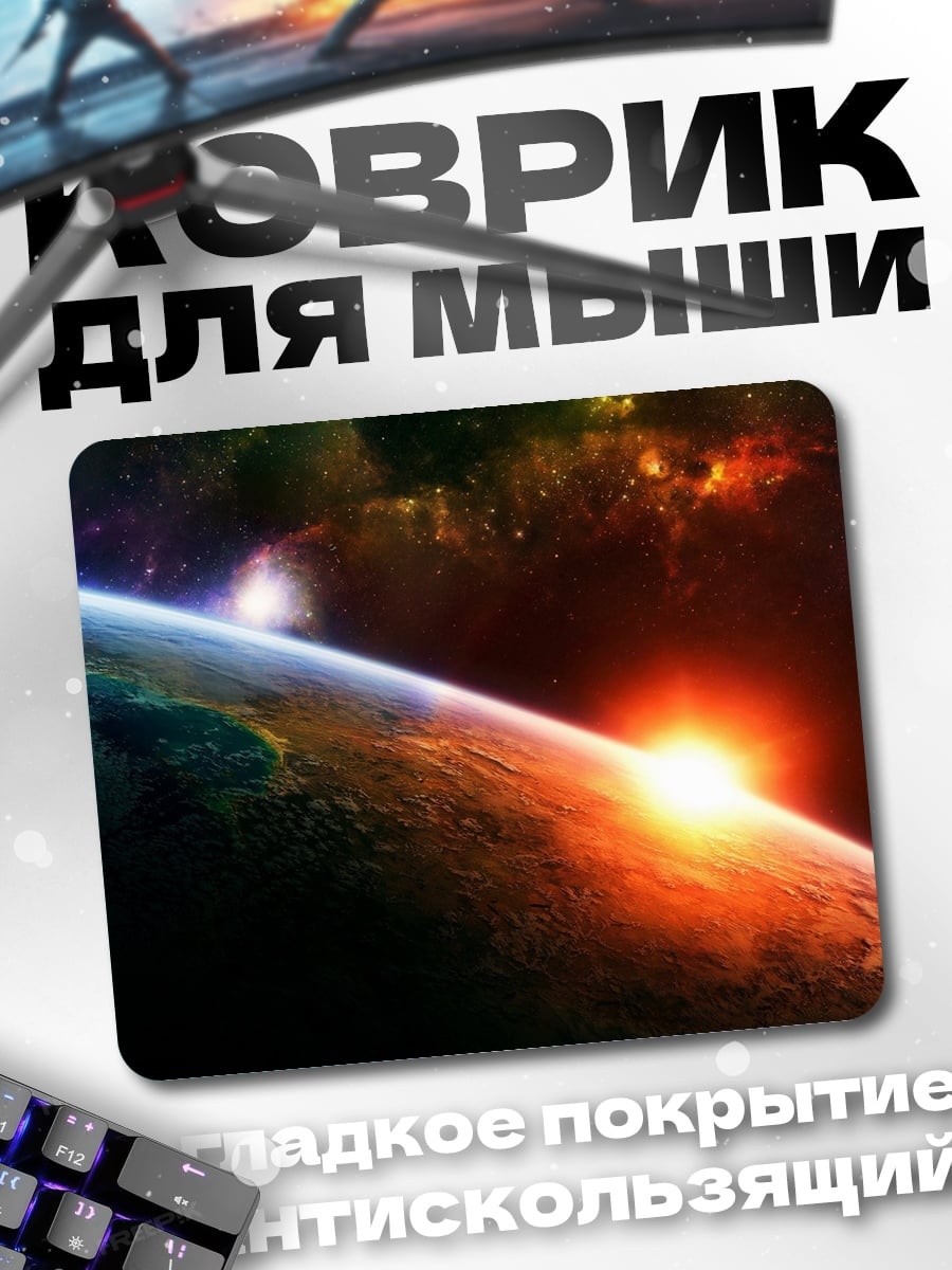 Коврик Космический рассвет