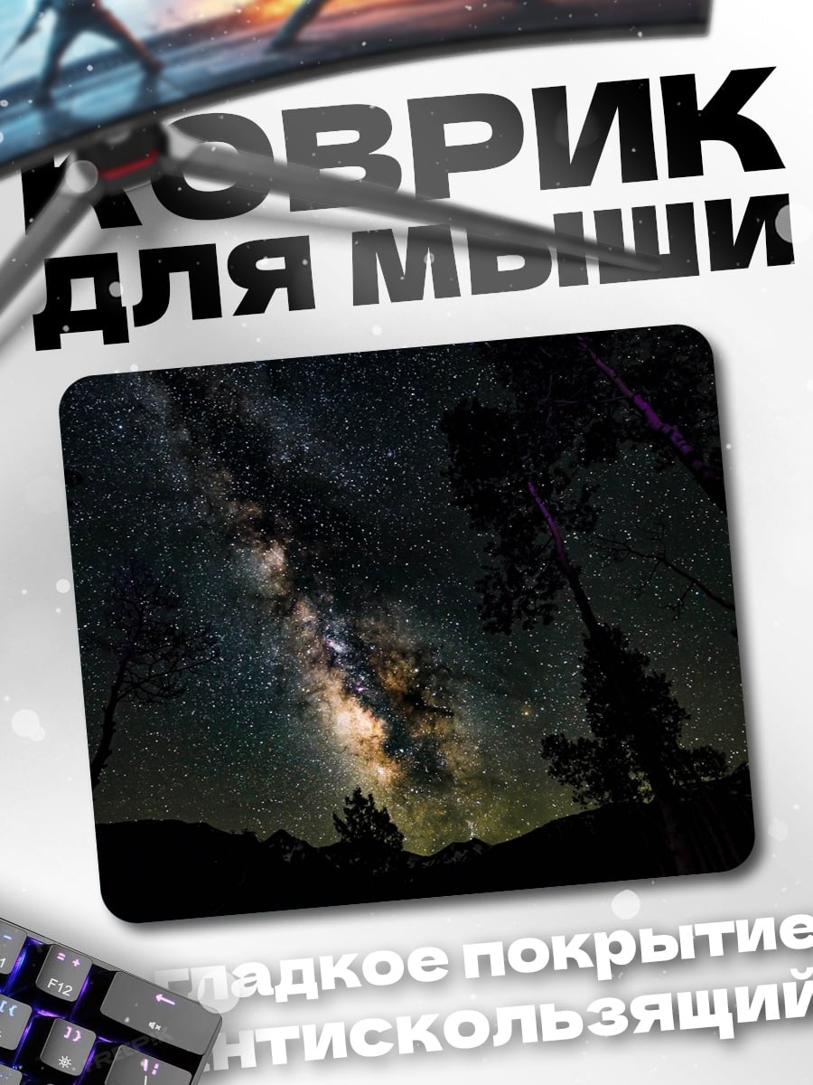 Коврик Млечный путь над лесом
