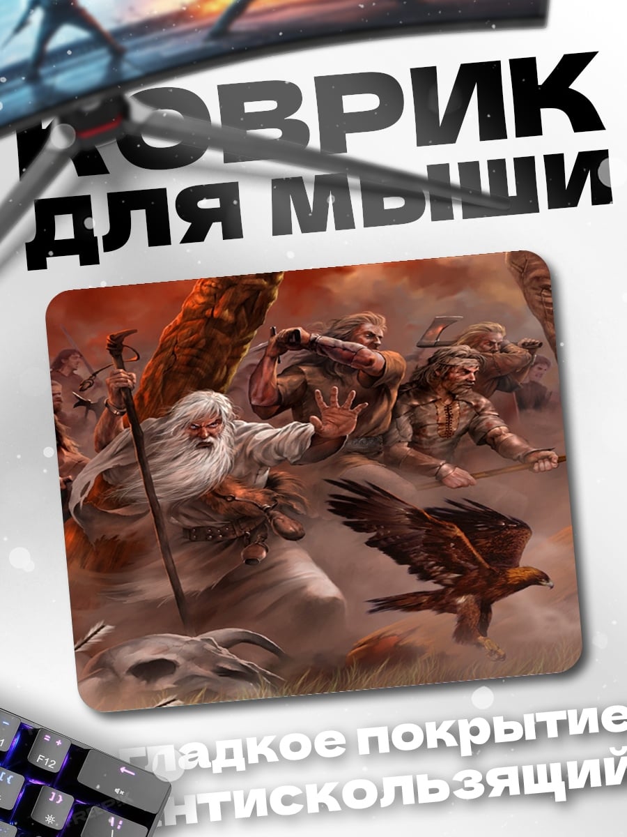 Коврик Битва волшебника и воинов