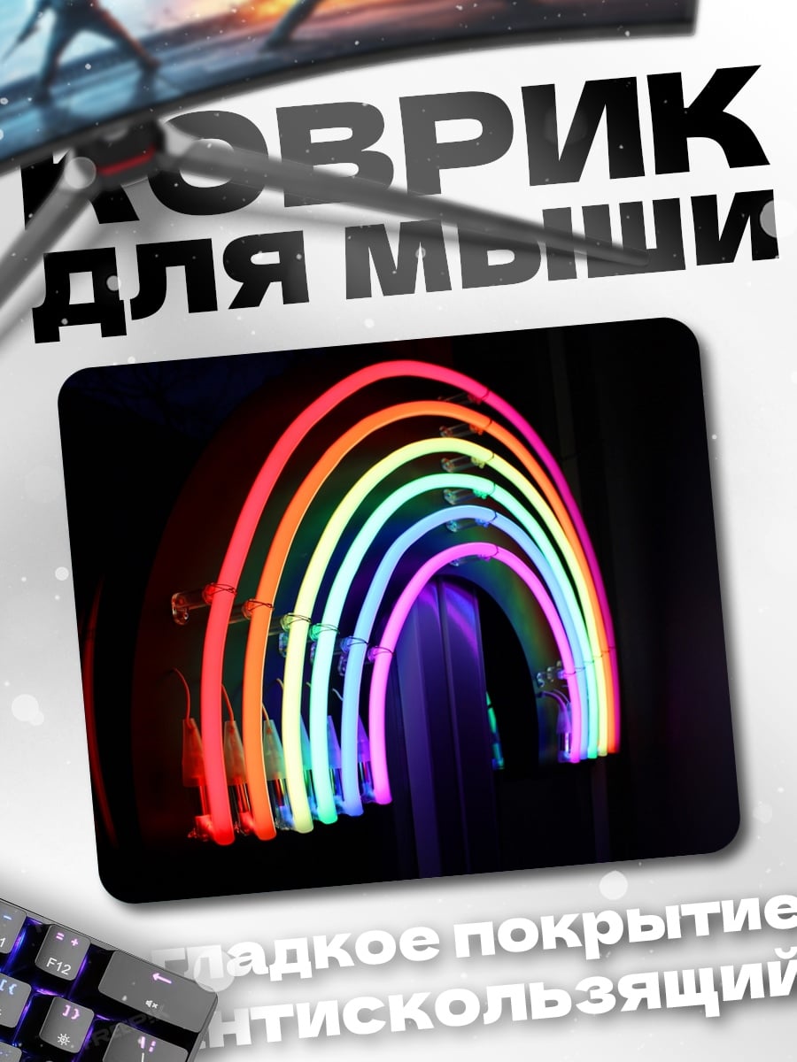 Коврик неоновая радуга