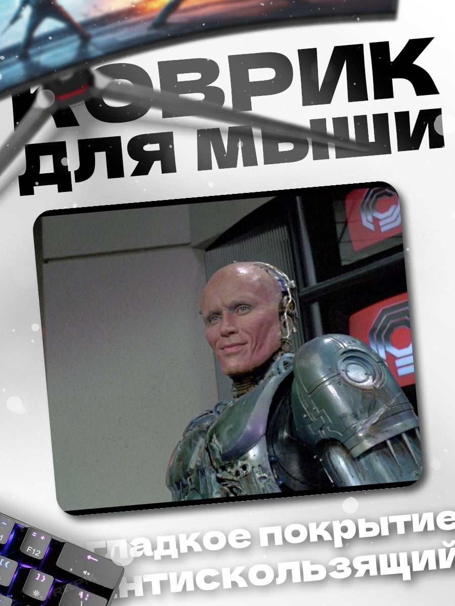Коврик робокоп киборг
