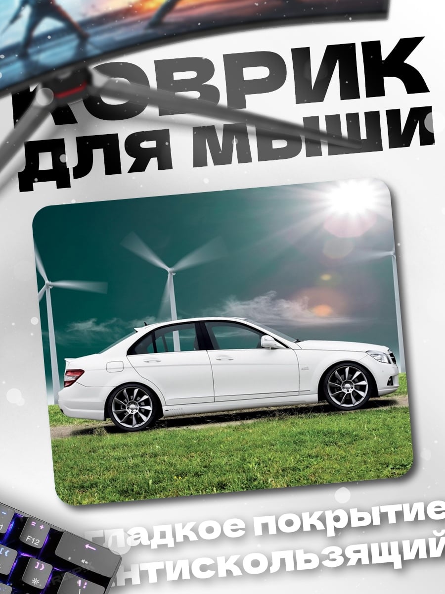 Коврик белый мерседес ветряки