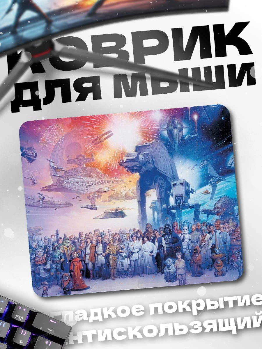 Коврик Звёздные войны герои