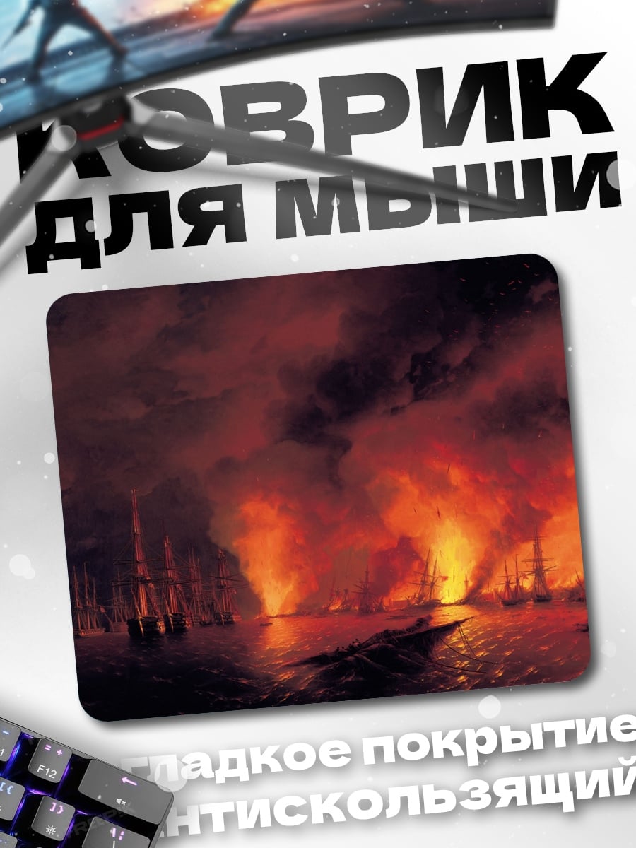 Коврик Горящие корабли