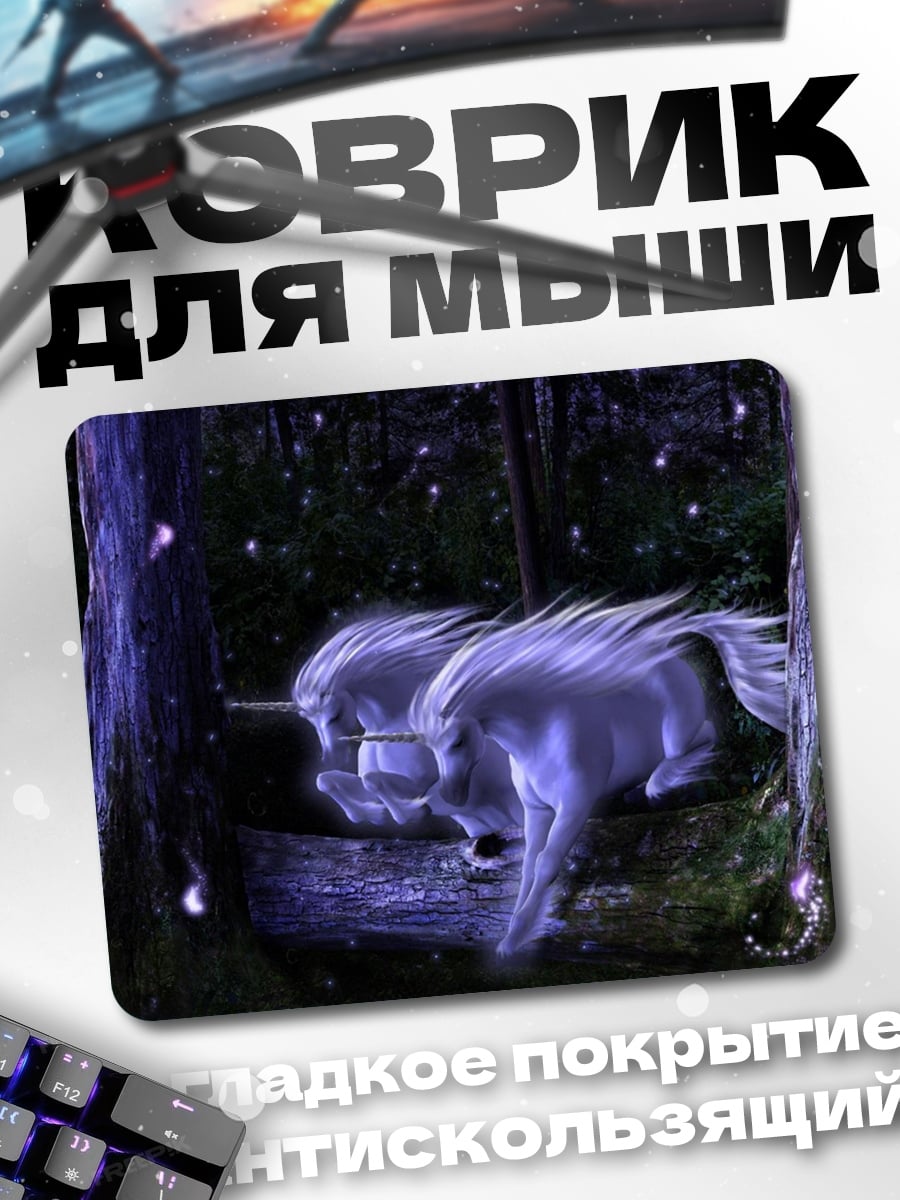 Коврик Волшебные единороги