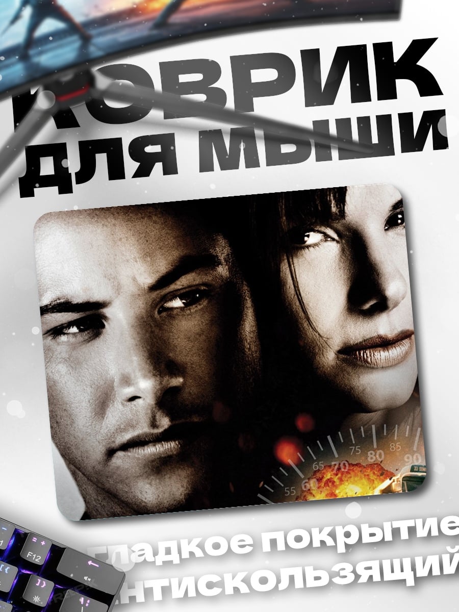 Коврик Киану Ривз Сандра Буллок