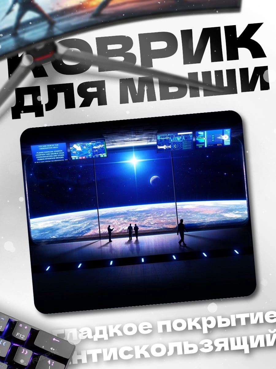 Коврик Космическая станция Земля