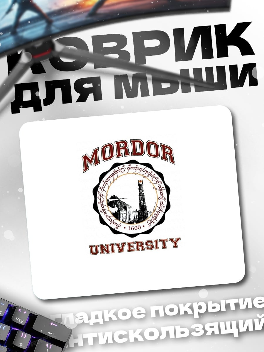 Коврик университет Мордора
