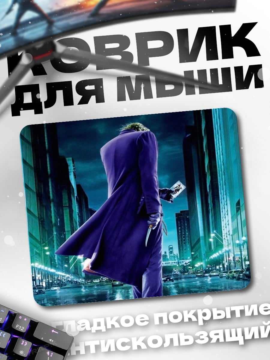 Коврик Джокер