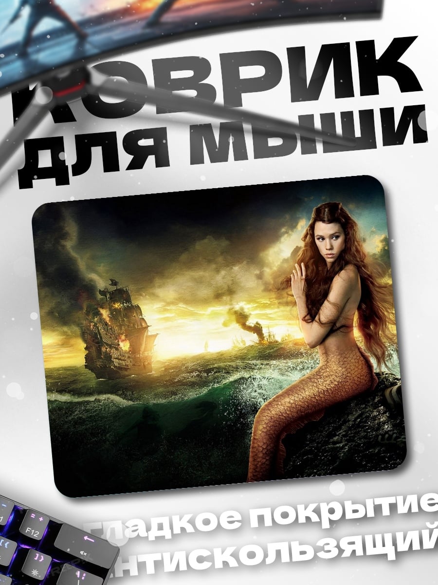 Коврик русалка и корабль