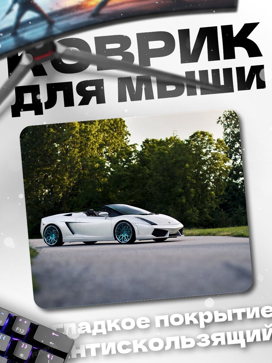 Коврик Белый спорткар