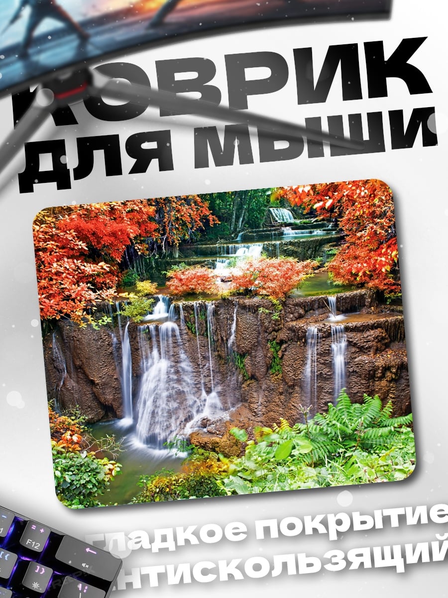 Коврик Осенний водопад