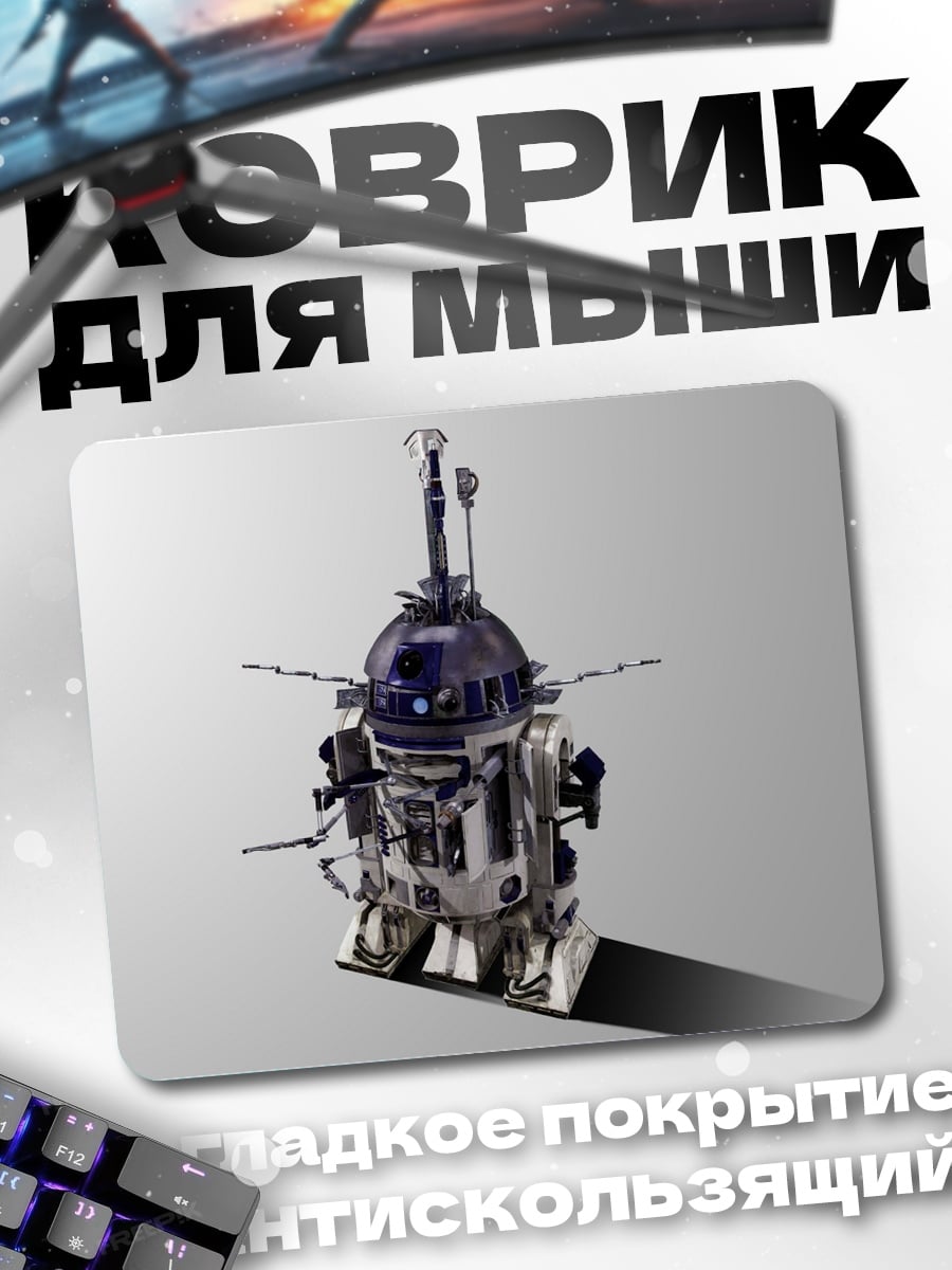Коврик Робот R2-D2