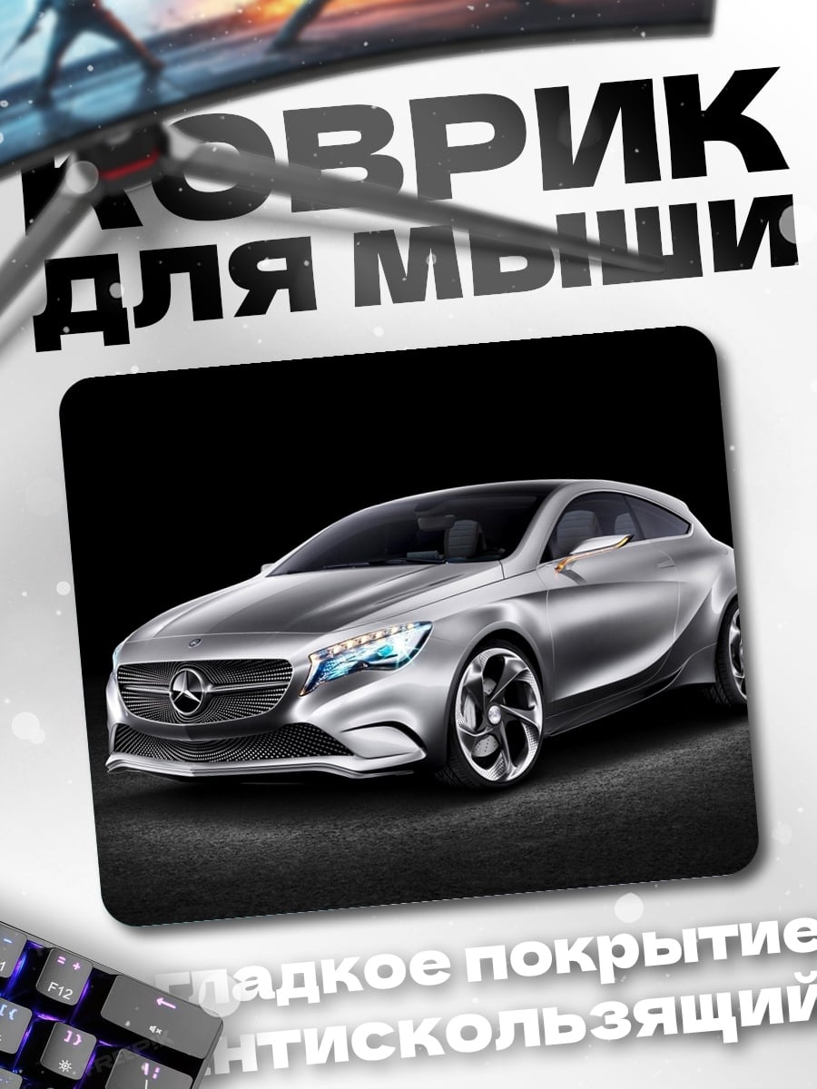 Коврик Серебристый концепткар