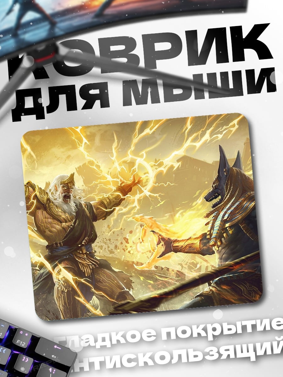 Коврик Битва богов