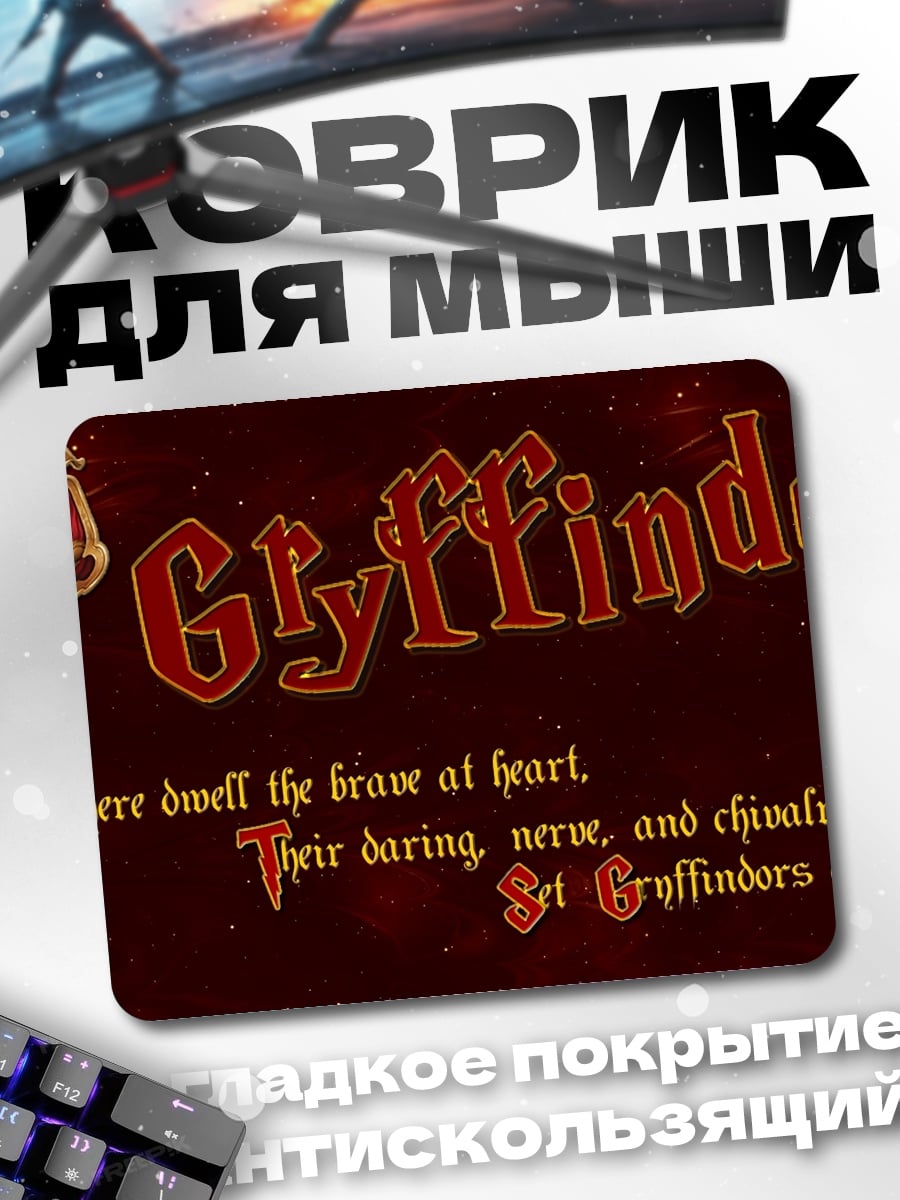 Коврик Гриффиндор храбрые сердца