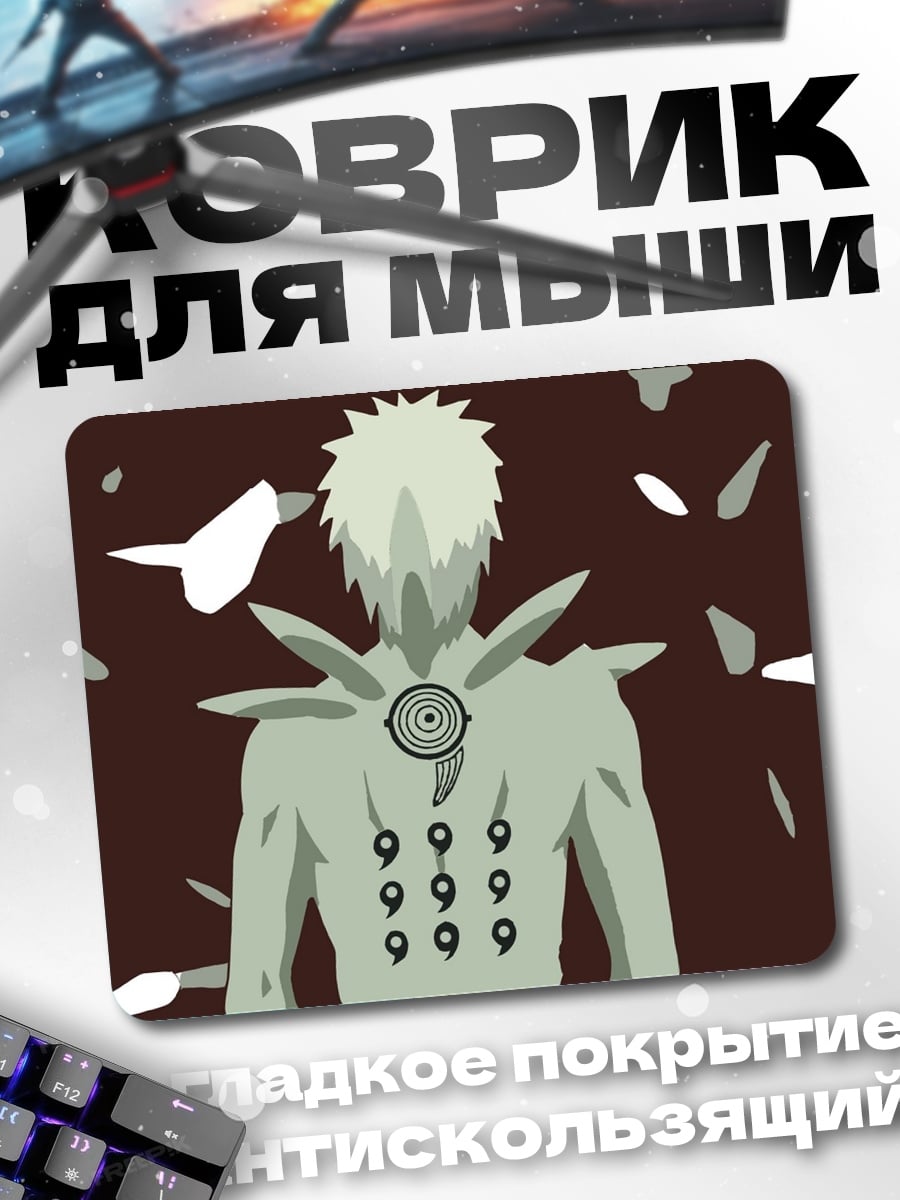 Коврик Сила Десяти Хвостов