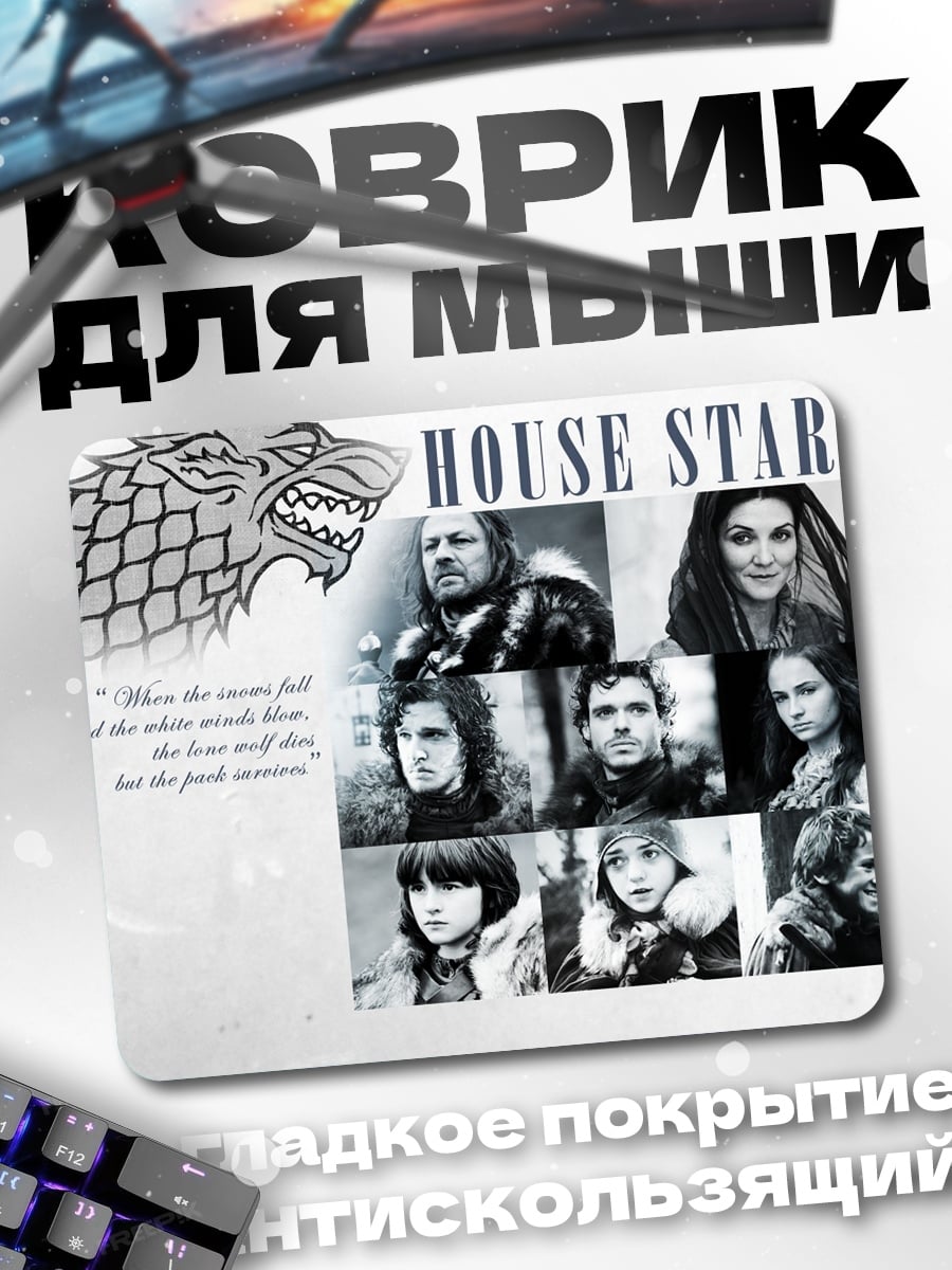 Коврик Герб дома Старков