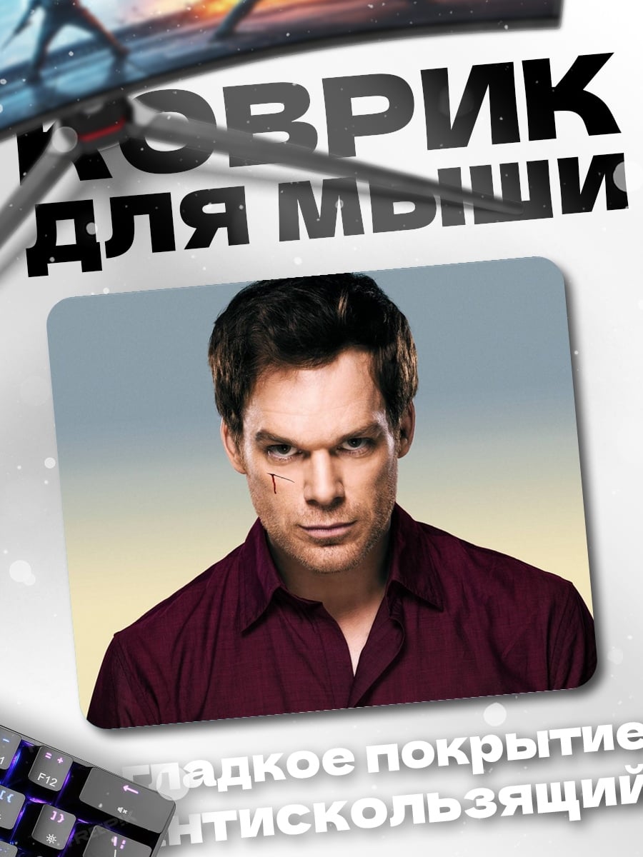 Коврик Декстер Морган