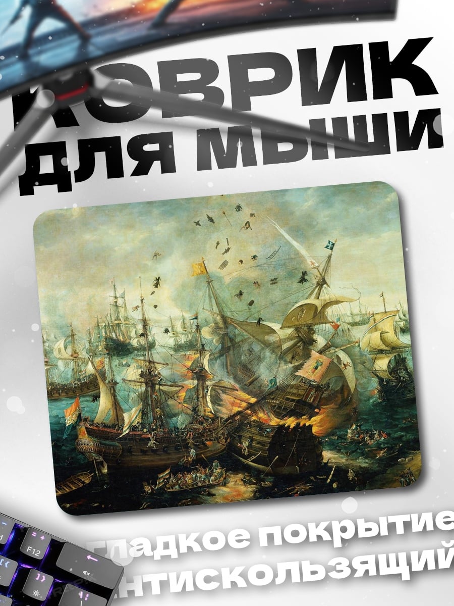 Коврик Морское сражение