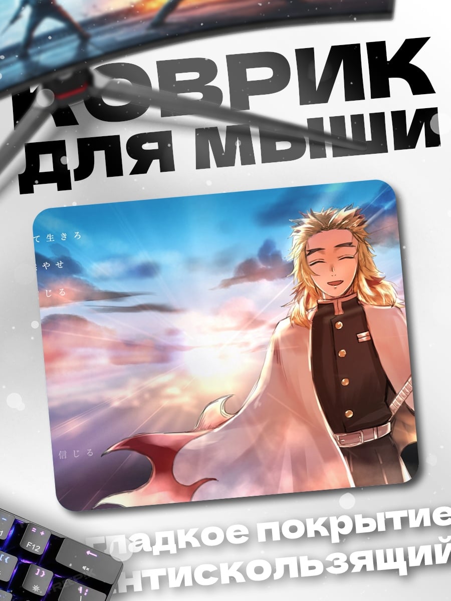 Коврик Пламя Ренгоку Небеса