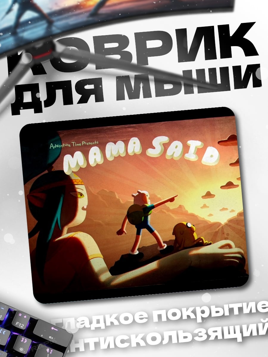 Коврик Мама сказала
