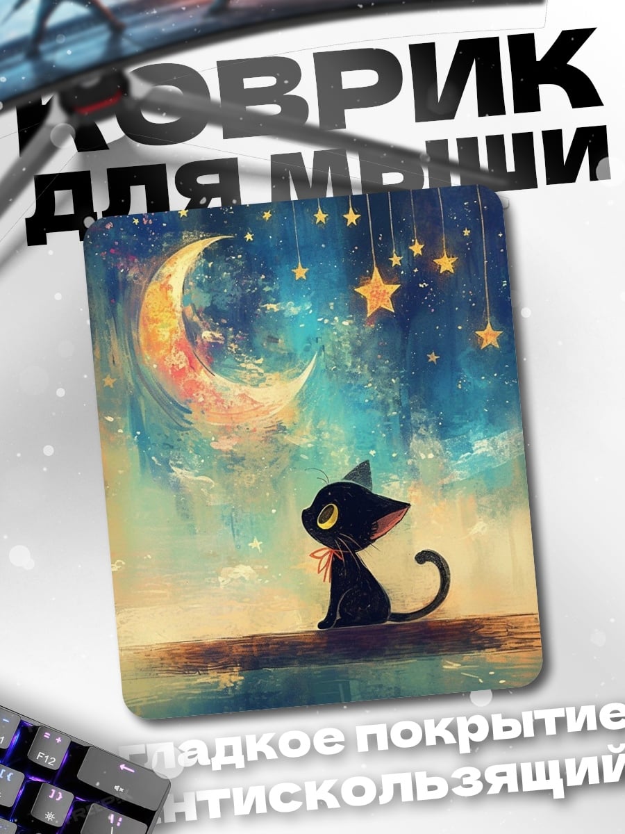 Коврик Черный кот под луной