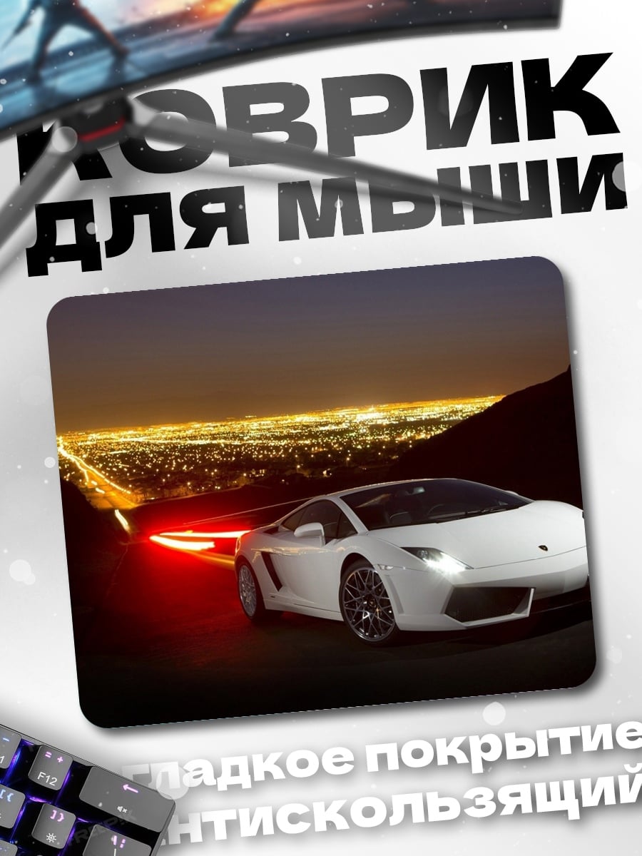 Коврик белый спорткар ночью