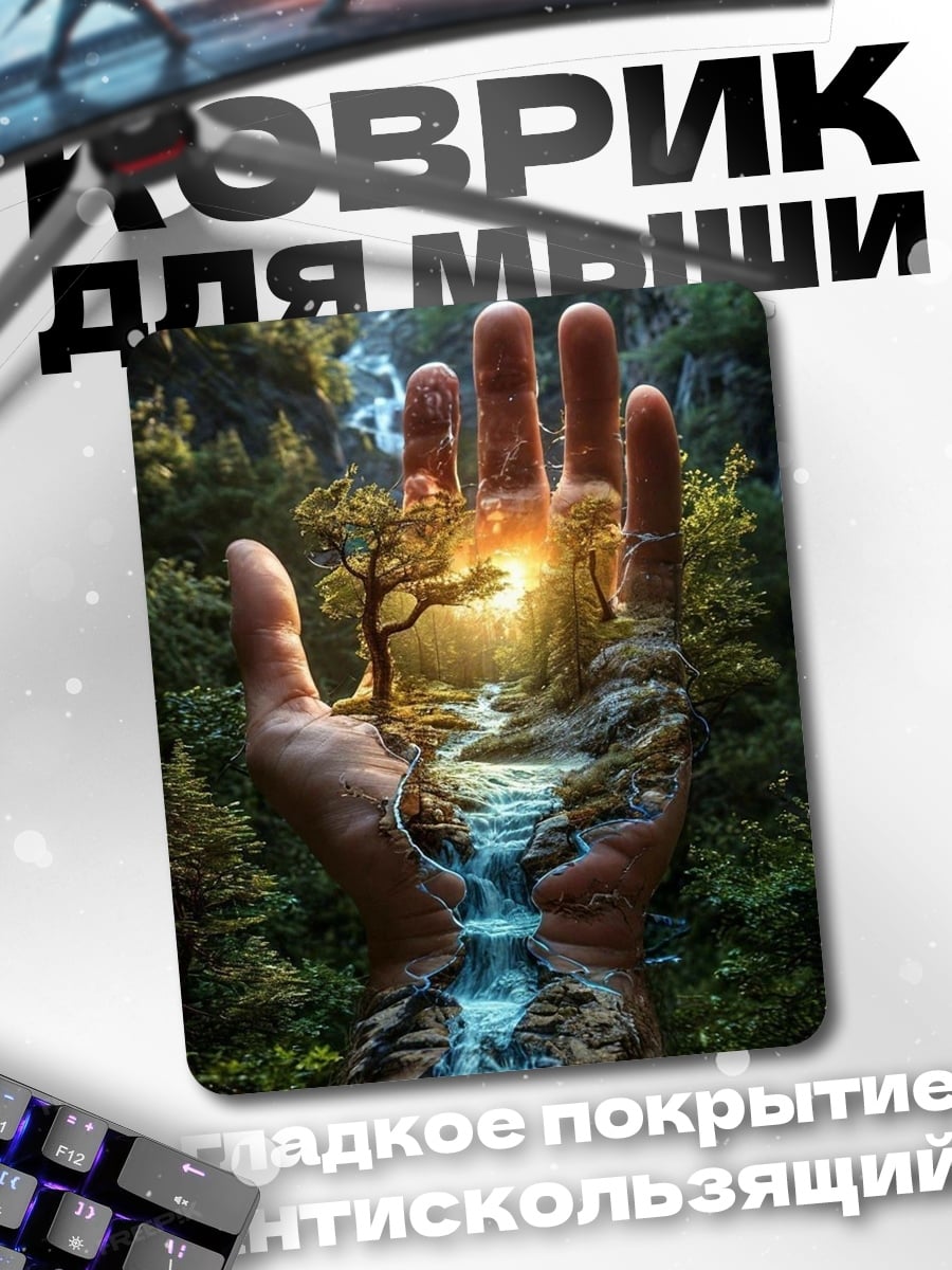 Коврик Природа в руке