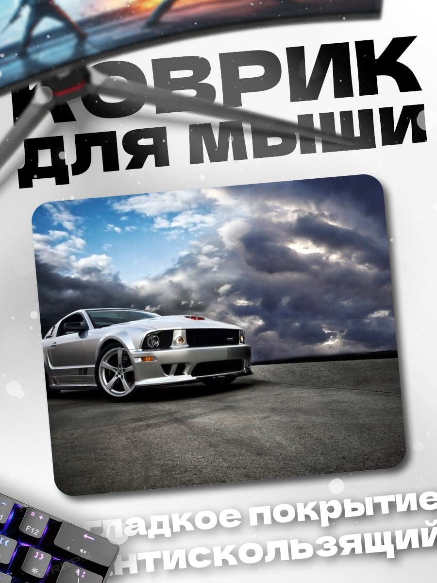 Коврик серебристый спорткар