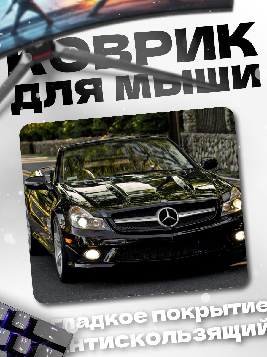 Коврик черный мерседес на дороге