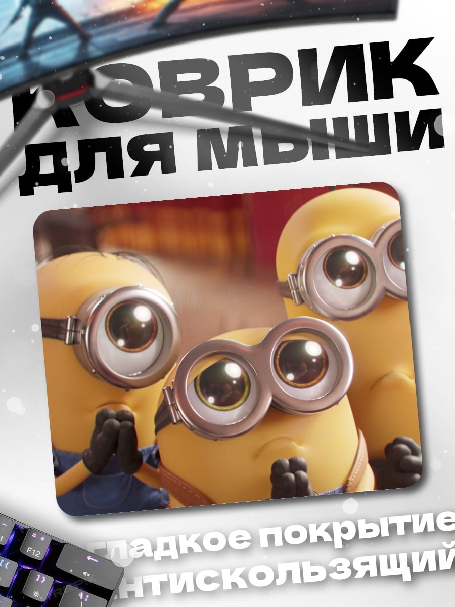 Коврик три миньона смотрят