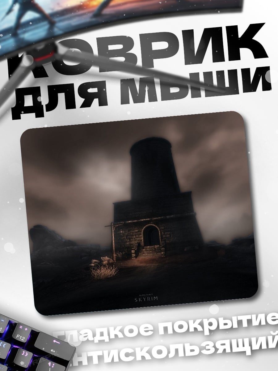 Коврик Мрачная башня туман