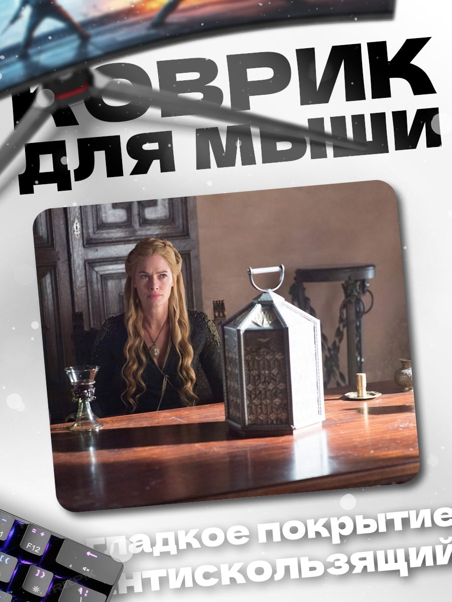 Коврик Серсея Ланнистер