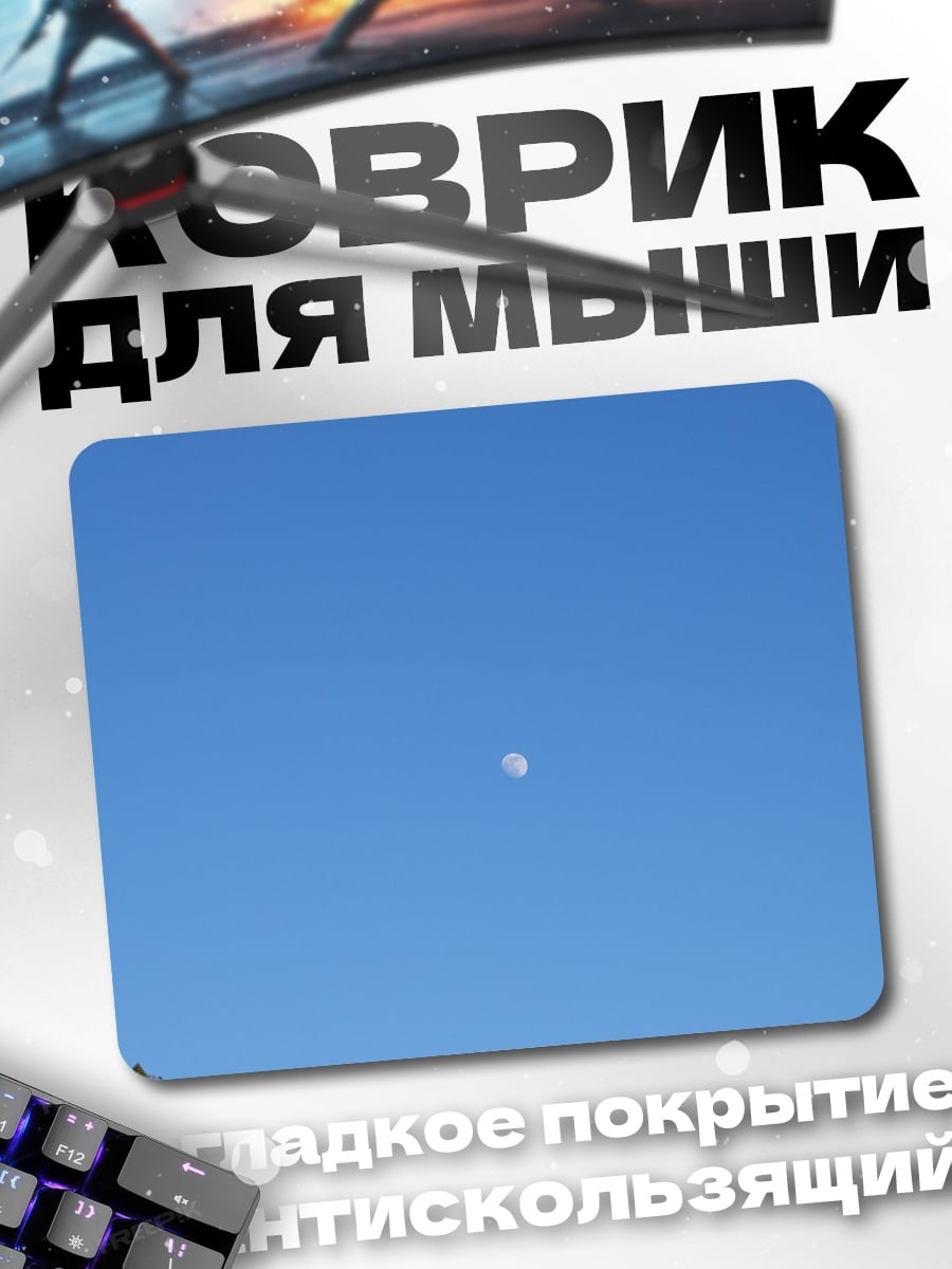 Коврик Лунное небо холмы