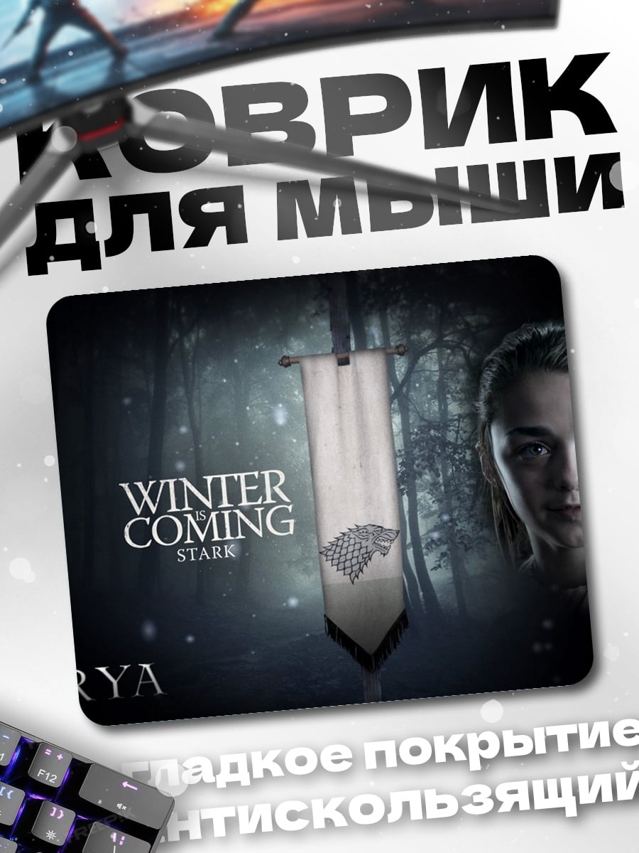 Коврик Арья Старк