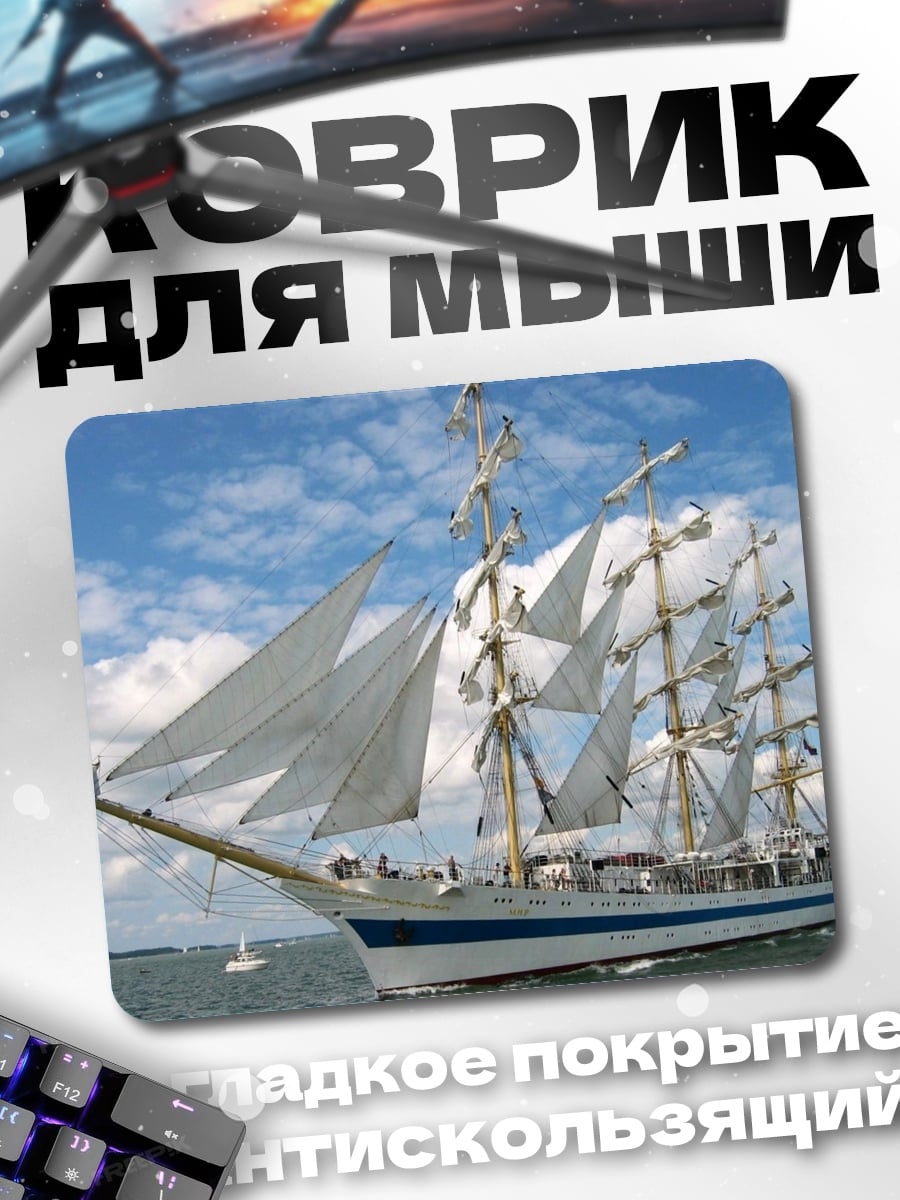 Коврик Парусник в море