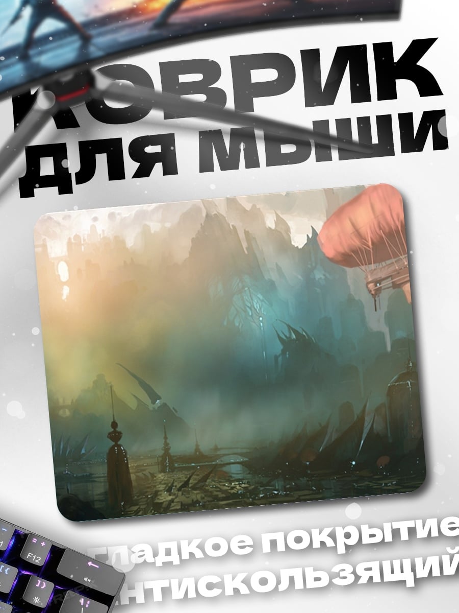 Коврик стимпанк город в тумане