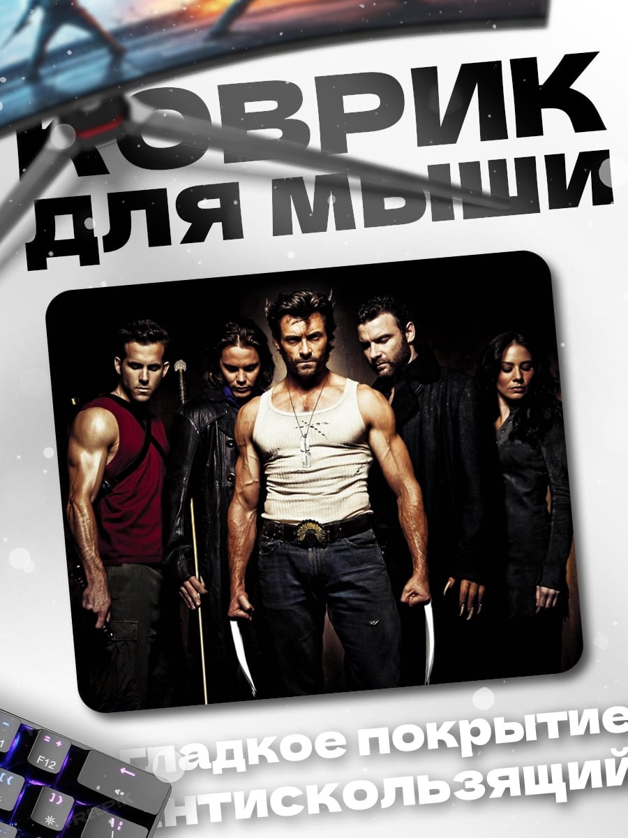 Коврик люди икс команда