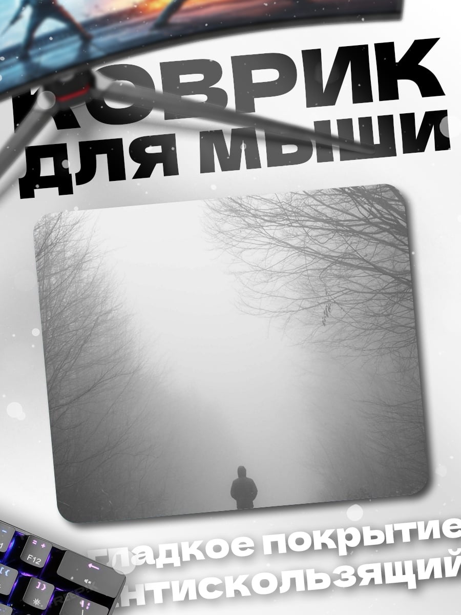 Коврик человек в туманном лесу