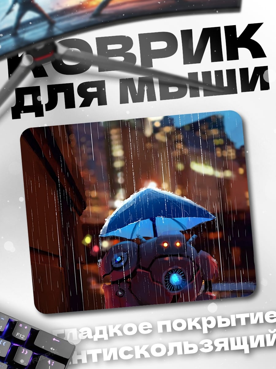 Коврик робот под зонтом