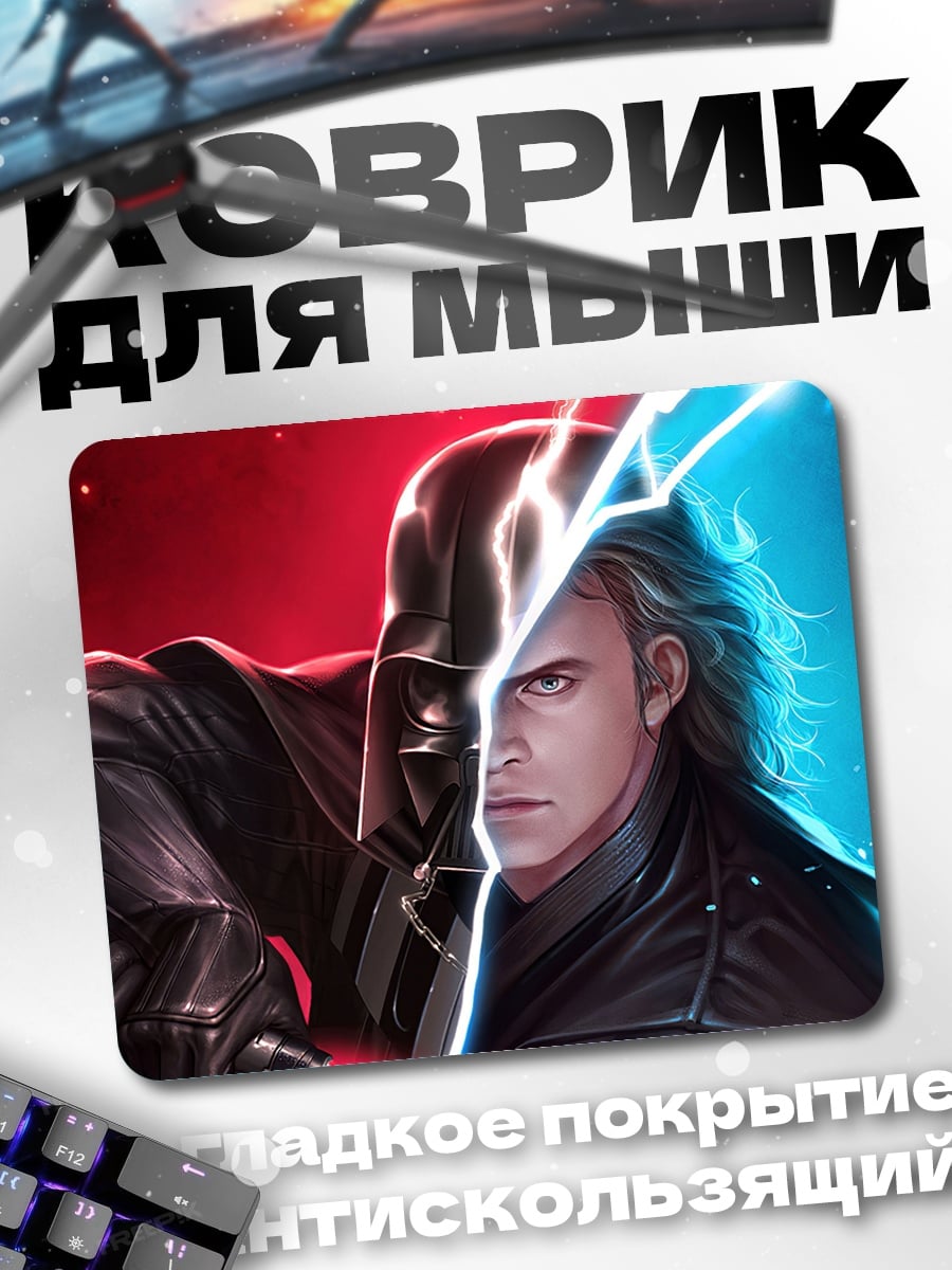 Коврик джедай против ситха