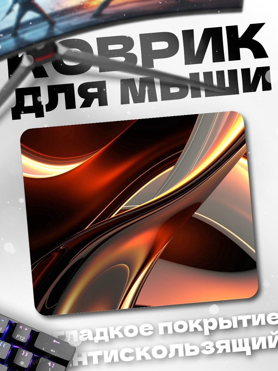 Коврик Огненная абстракция