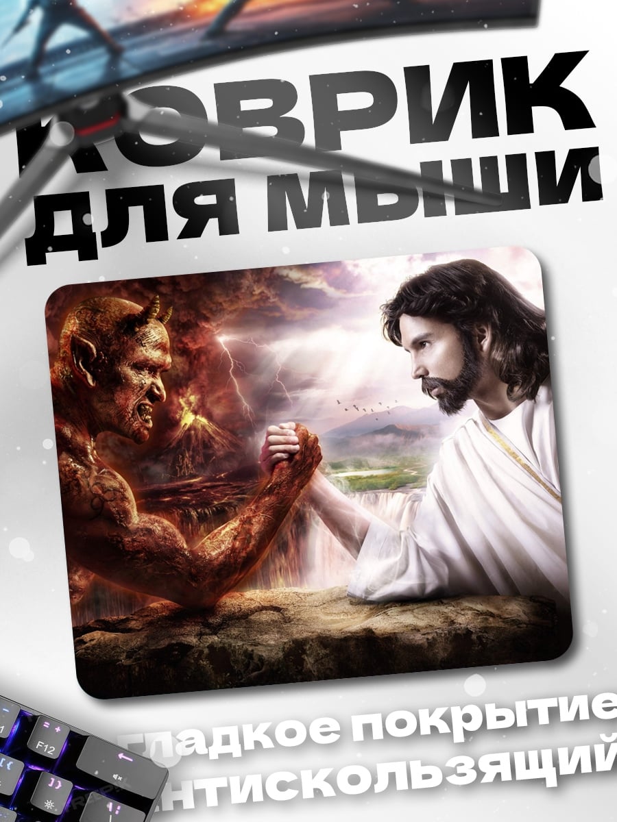 Коврик Иисус против дьявола