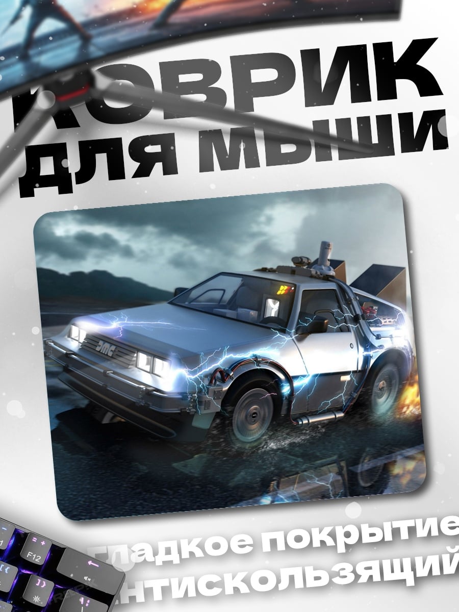 Коврик машина времени