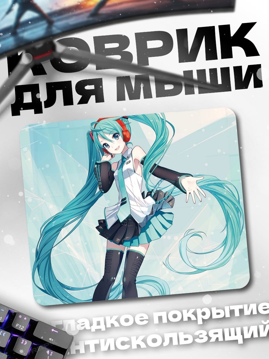 Коврик мику хацуне аниме