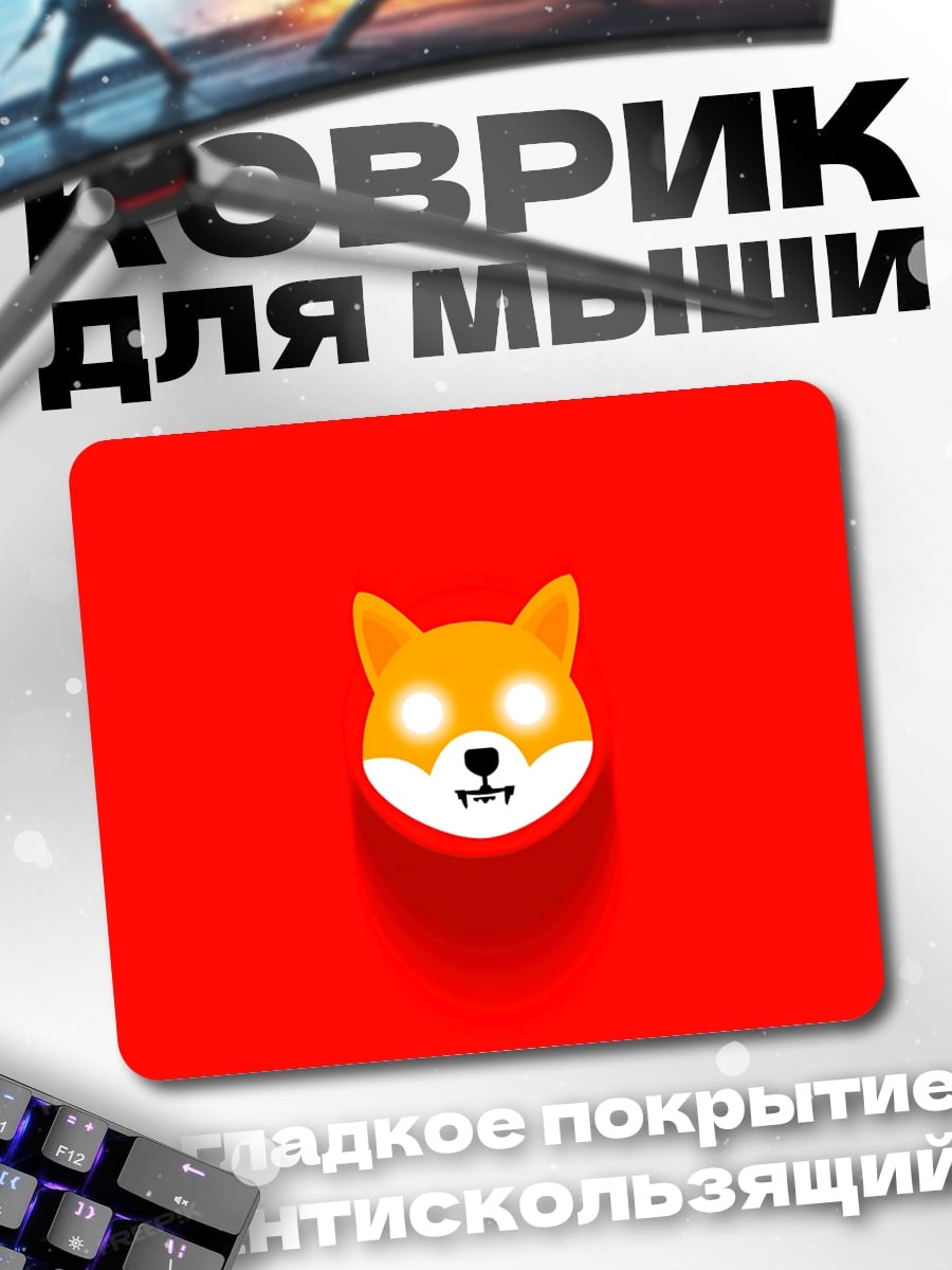 Коврик собака шиба ину